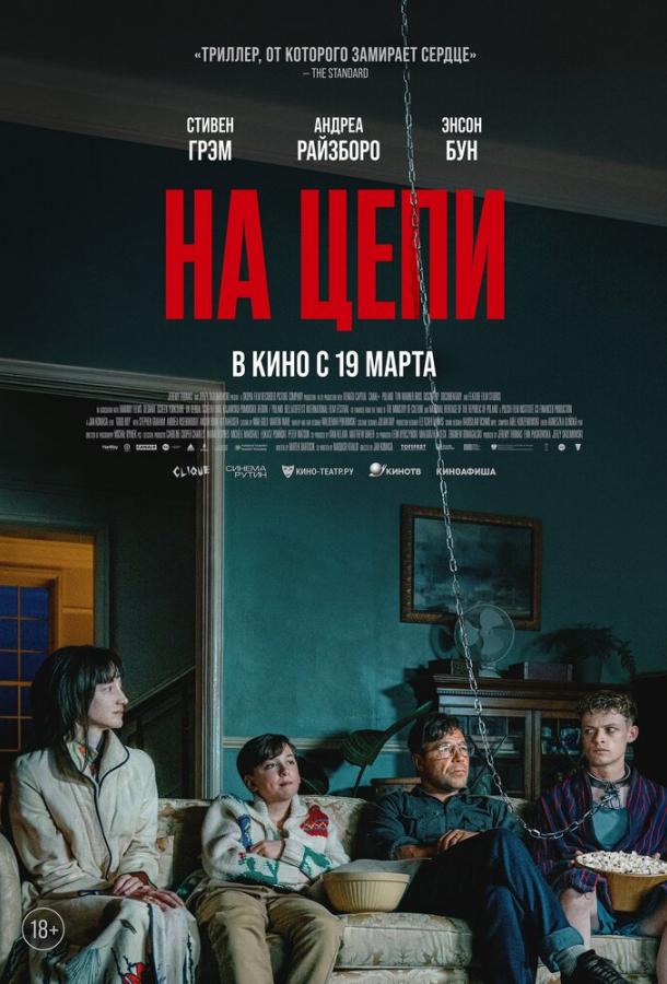 Фильм На цепи (2025) смотреть онлайн в хорошем качестве
