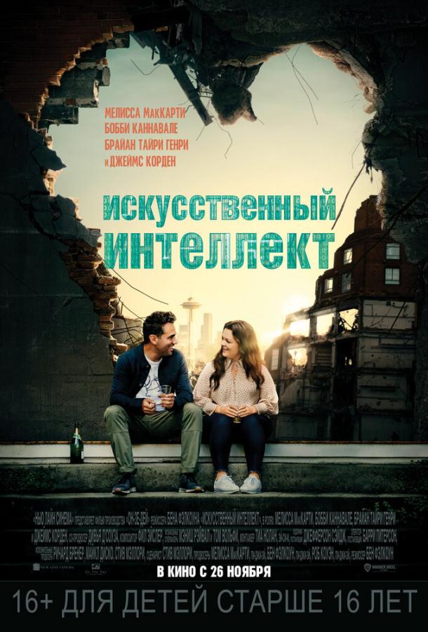 Фильм Искусственный интеллект (2020) смотреть онлайн