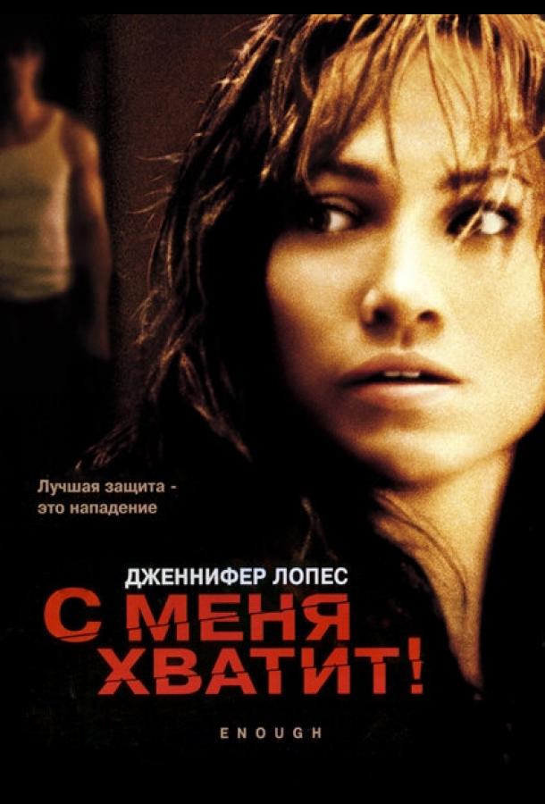 Фильм С меня хватит 2002 смотреть онлайн с Дженнифер Лопес и Джульетт Льюис