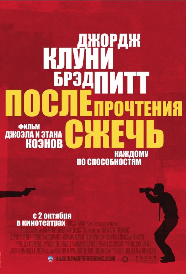 Фильм После прочтения сжечь 2008 года смотреть онлайн бесплатно