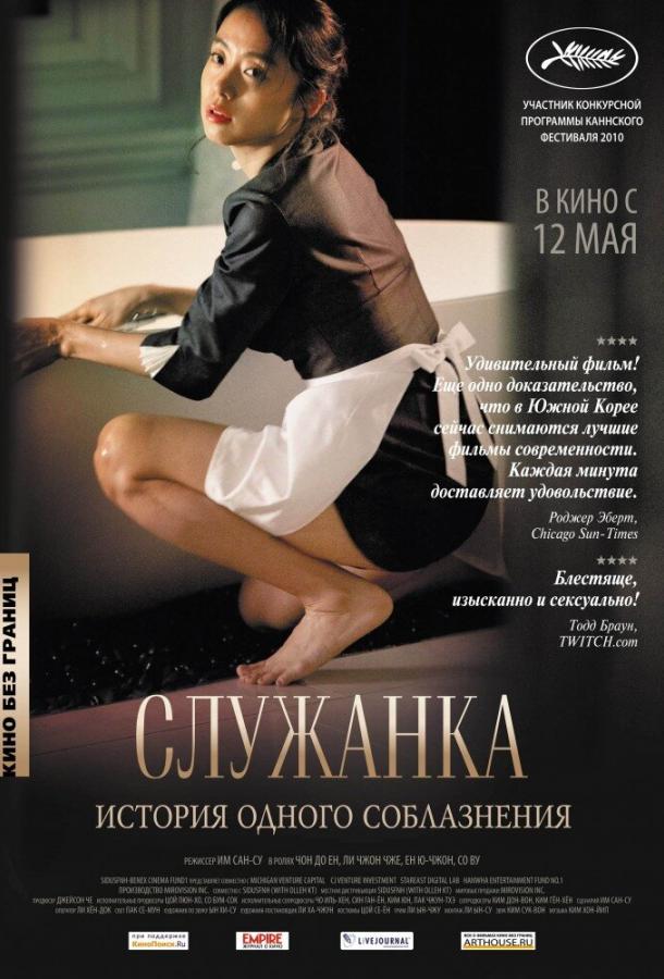 Фильм Служанка (2010) смотреть онлайн