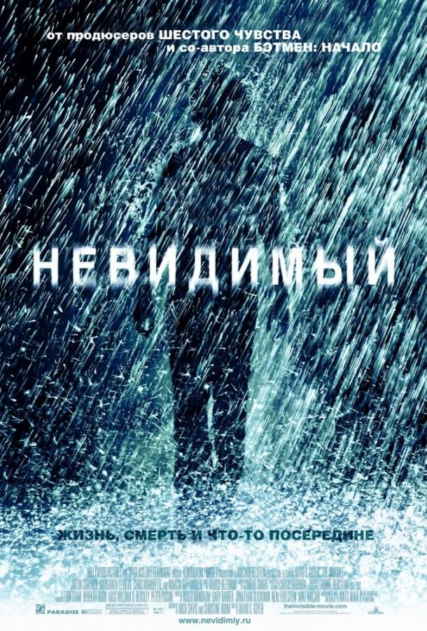Невидимый 2007 Смотреть Онлайн Бесплатно в Хорошем Качестве
