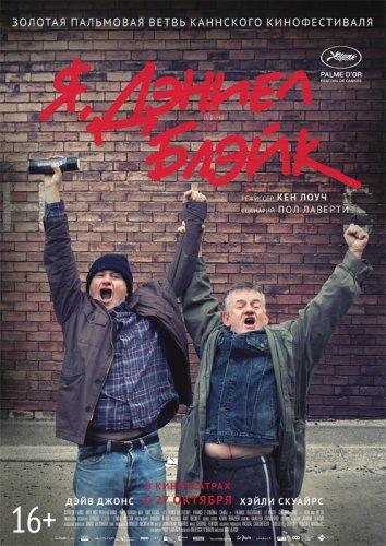 Фильм Я, Дэниел Блэйк (2016) смотреть онлайн бесплатно