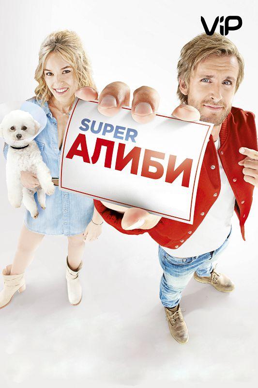 SuperАлиби 2017 Смотреть Онлайн Бесплатно в Хорошем Качестве